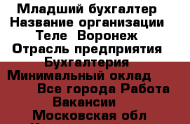 Младший бухгалтер › Название организации ­ Теле2-Воронеж › Отрасль предприятия ­ Бухгалтерия › Минимальный оклад ­ 28 000 - Все города Работа » Вакансии   . Московская обл.,Красноармейск г.